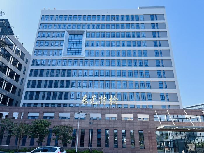 米林广东省特种设备检测研究院东莞检测院实验室设备及配套服务项目